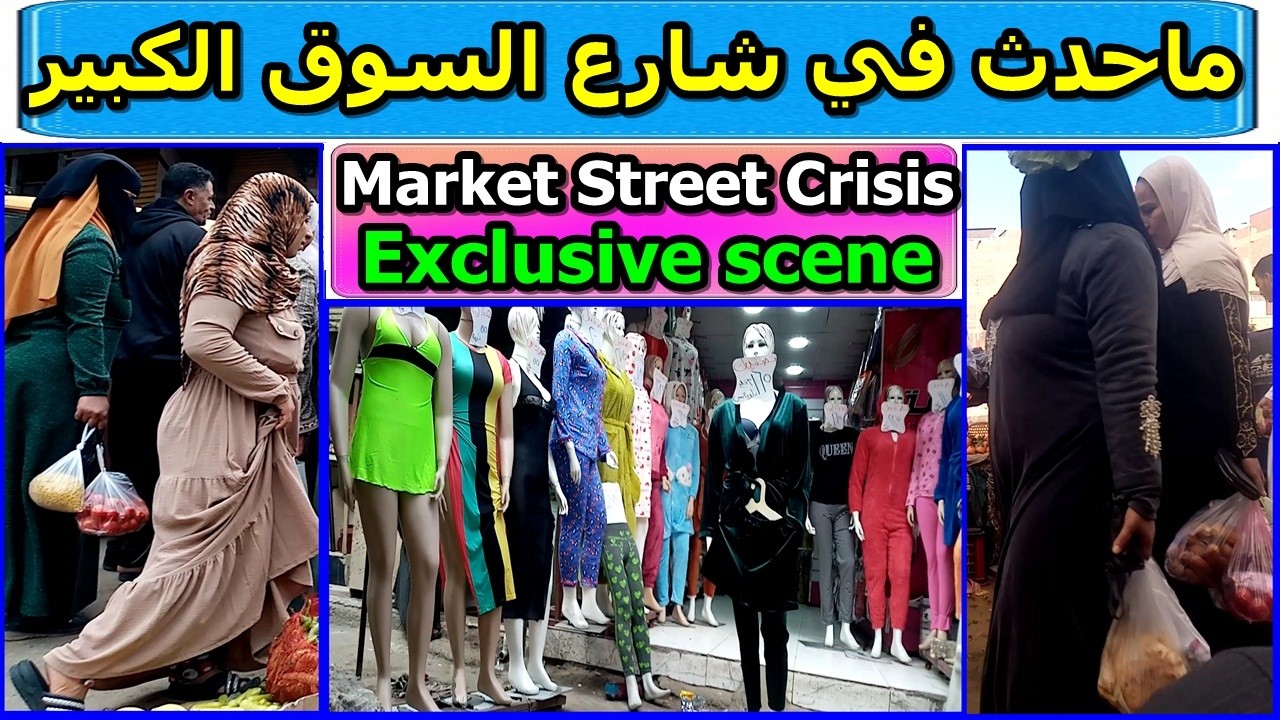 ازمه في شارع السوق - Crisis in the market street