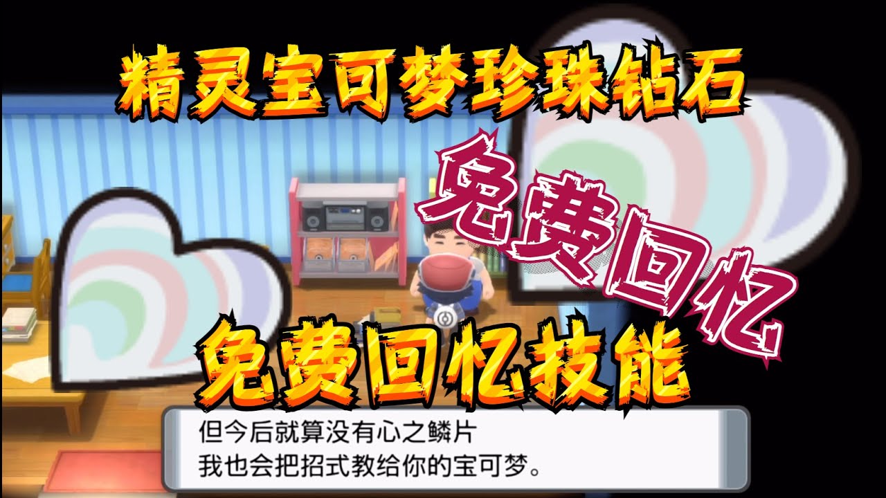 【精灵宝可梦&珍珠钻石】回忆技能NPC，10个鳞片即可免费回忆！获得心之鳞片？专家建议！