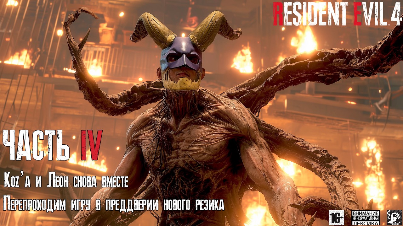 Resident Evil 4 👨🏻‍🌾 [ Часть 4 ] - Переход На Новую Локу 🏰 Замок Салазара 👑 Душные Мобы-Монахи 👨‍⚖️
