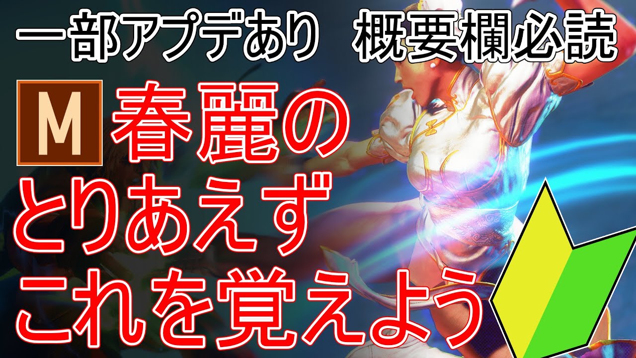 【概要欄必読 初心者必見】モダン春麗のとりあえずこれを覚えよう