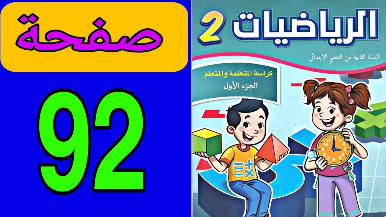 Учебное пособие по математике, уровень 2, Leading School, страница 92 | Математика, уровень 2, ст...