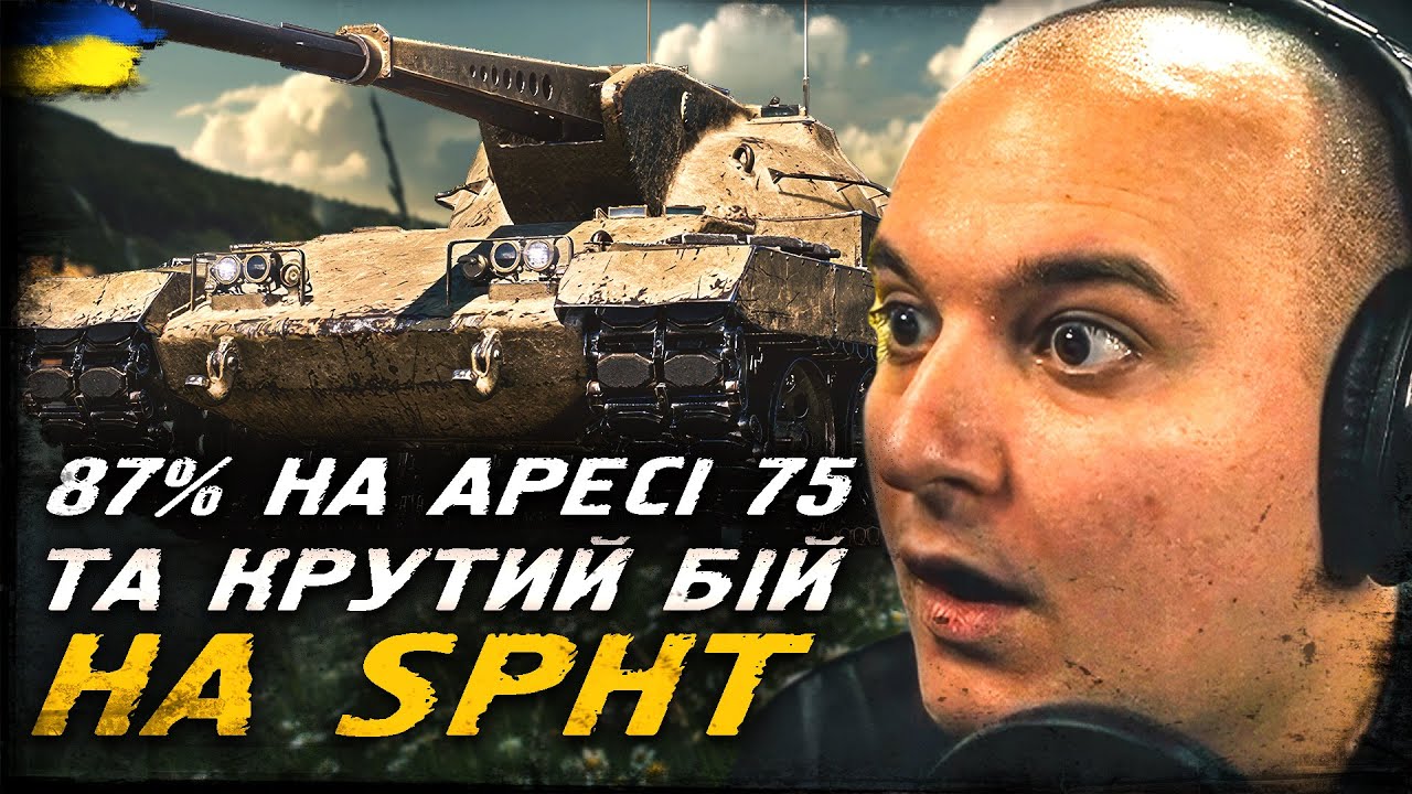 ЗДОБИВ 87% ПОЗНАЧКИ НА Ares 75 ТА КРУТИЙ БІЙ НА SPHT