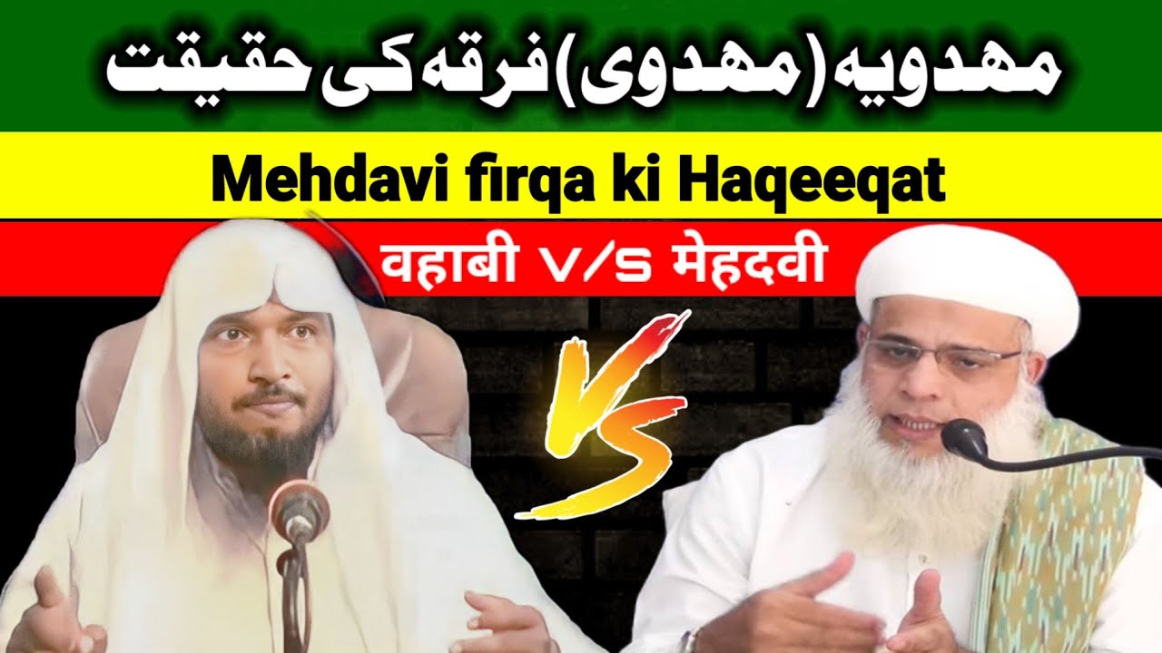 medhavi firqa ki Haqeeqat ❓(مہدویہ) مہدوی فرقہ کی حقیقت ❓ वहाबी v/s मेहदवी ❓ Sheikh Tahir Sanabili