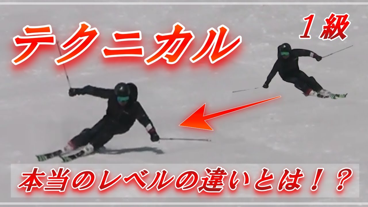 スキー検定のテクニカルと1級の本当のレベルの違いとは！？『シンプルだけど高いプライズ検定の壁』【SAJ】