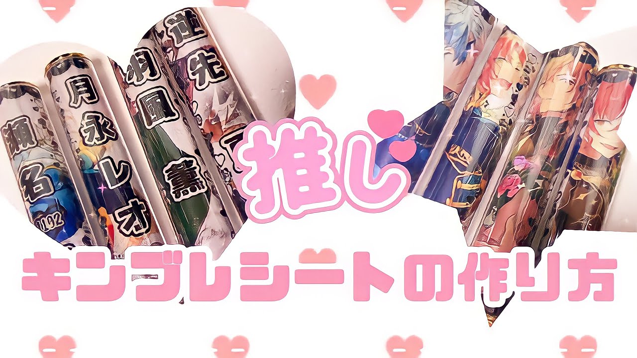 【オタ活】推しのキンブレシートの作り方【100均】