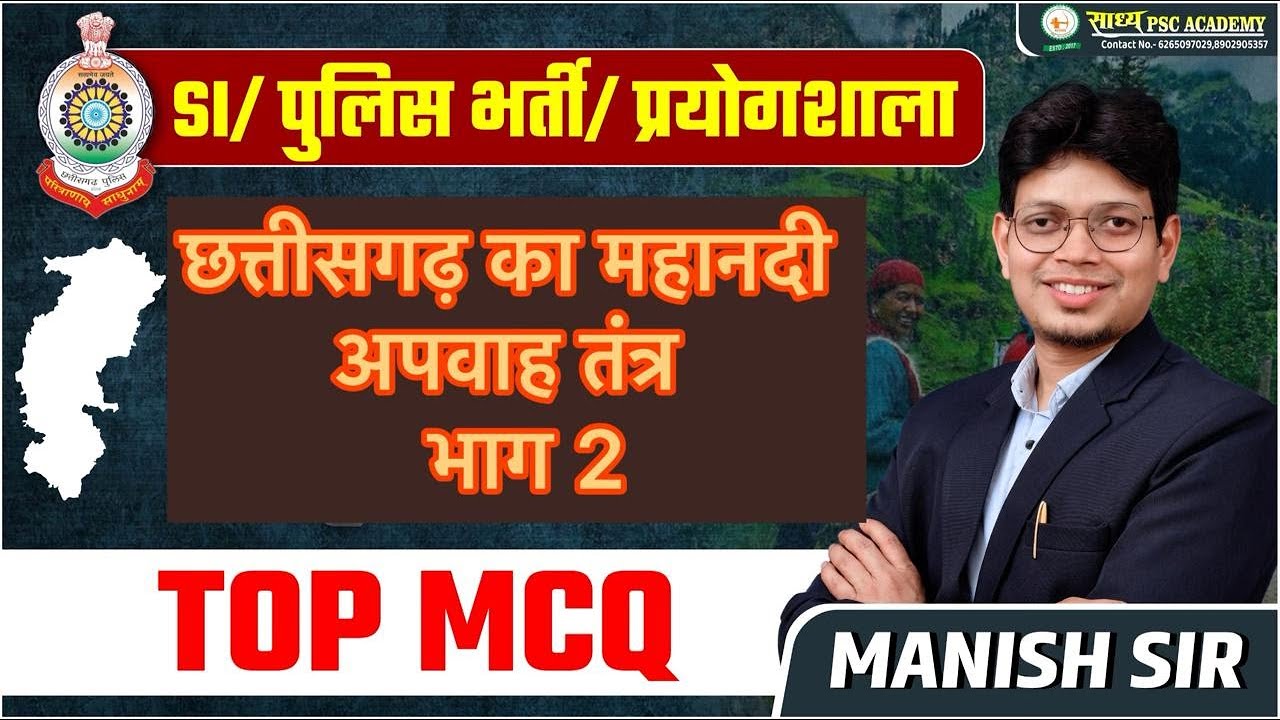 MCQ 9 II छ.ग.मे महानदी अपवाह तंत्र भाग-2 II प्रयोगशाला परिचारकII SI II पुलिस भर्ती II BY MANISH SIR