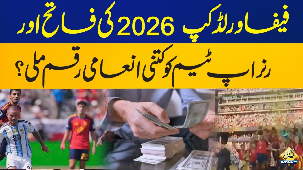 FIFA World Cup 2026 Prize Money Revealed | How Much Did the Winners and Runners-Up Earn?Capital TV