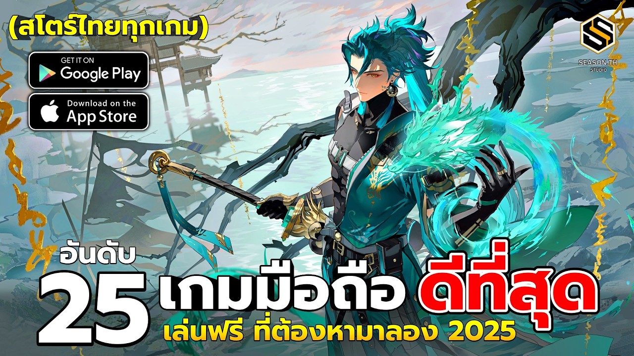 25 อันดับ เกมมือถือ ดีที่สุด ยอดนิยม ที่ต้องหามาเล่น ในปี 2025 (เกมฟรี สโตร์ไทยทุกเกม) คนเล่นเยอะ