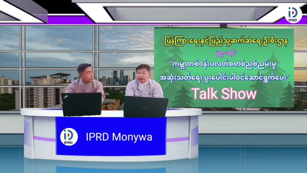 မုံရွာခရိုင် Community Centreခန်းမတွင် ကမ္ဘာ့တစ်ဝန်းပလတ်စတစ် ညစ်ညမ်းမှု အဆုံးသတ်ရေးTalk Show ပြုလုပ်