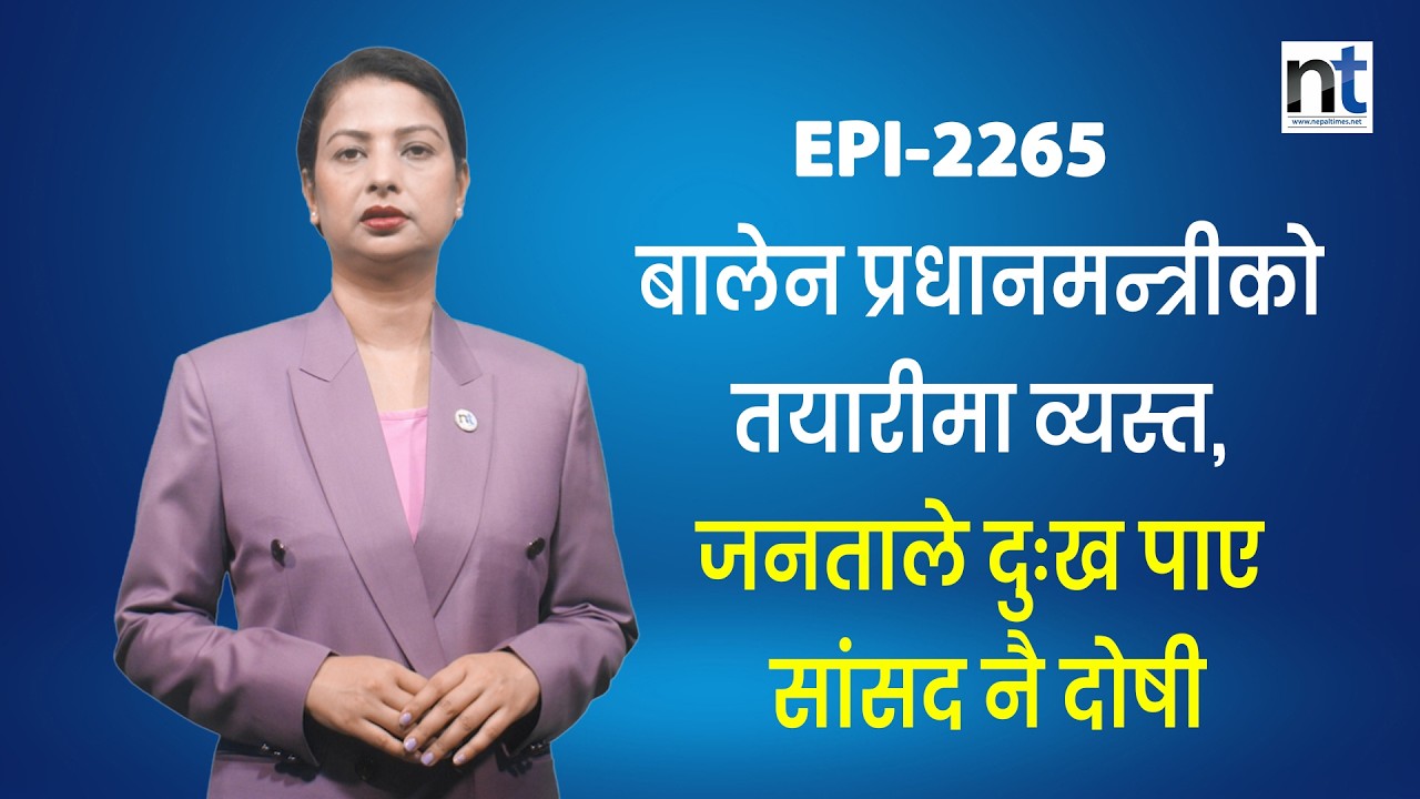 स्वर्णिमकै काँधमा अर्थतन्त्र, गृहमा दुईको दाबी, रविले विज्ञ मन्त्री छान्ने  || Nepal Times
