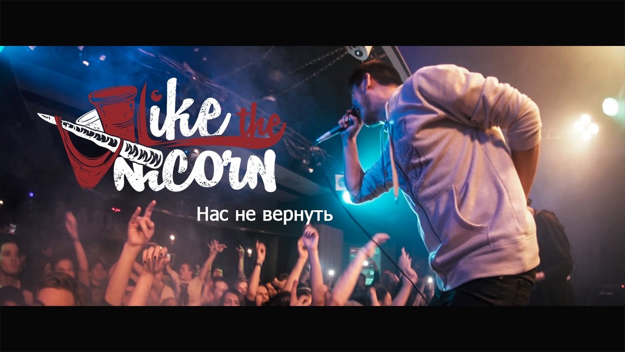 Liketheunicorn - Нас не вернуть (OFFICIAL LIVE VIDEO)