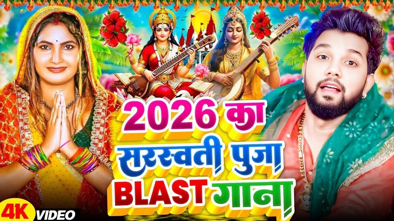 #Video | सरस्वती पूजा गीत 2026 | #Neelkamal Singh | Sarswati Puja Song 2026 | Sarswati Ke Dj Song