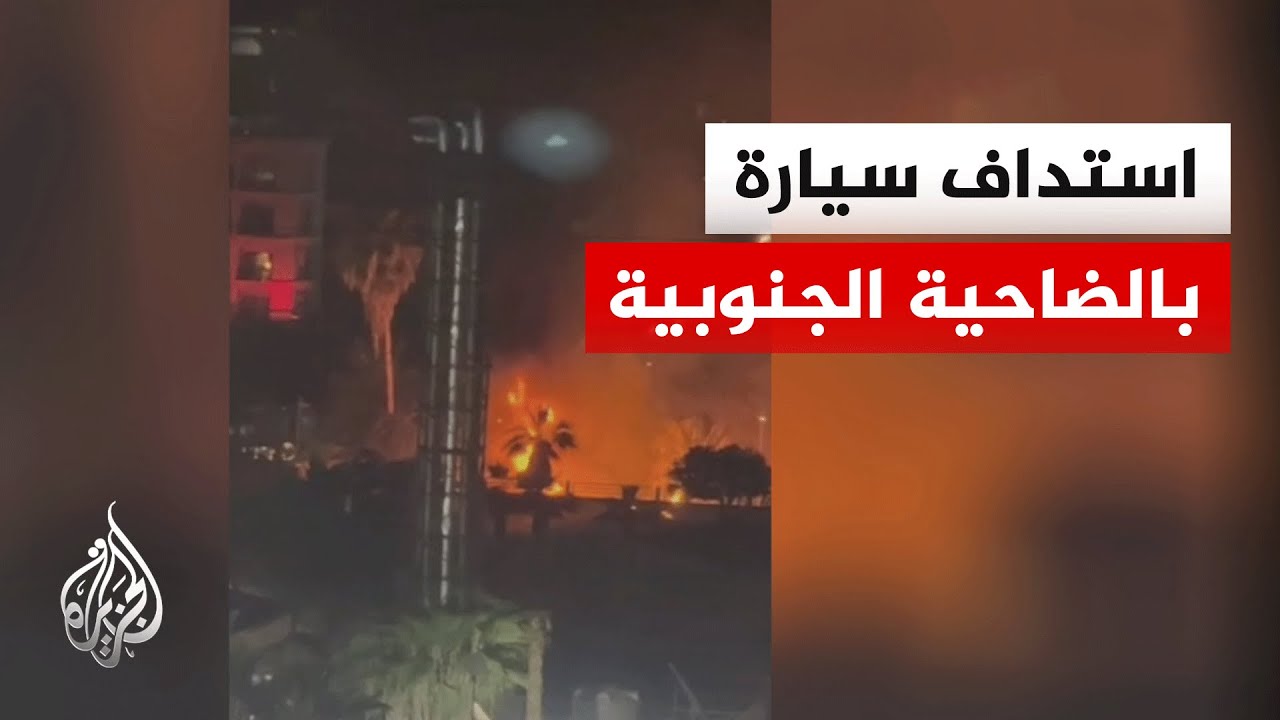 مراسل الجزيرة: مسيرة إسرائيلية تستهدف سيارة في الضاحية الجنوبية لبيروت