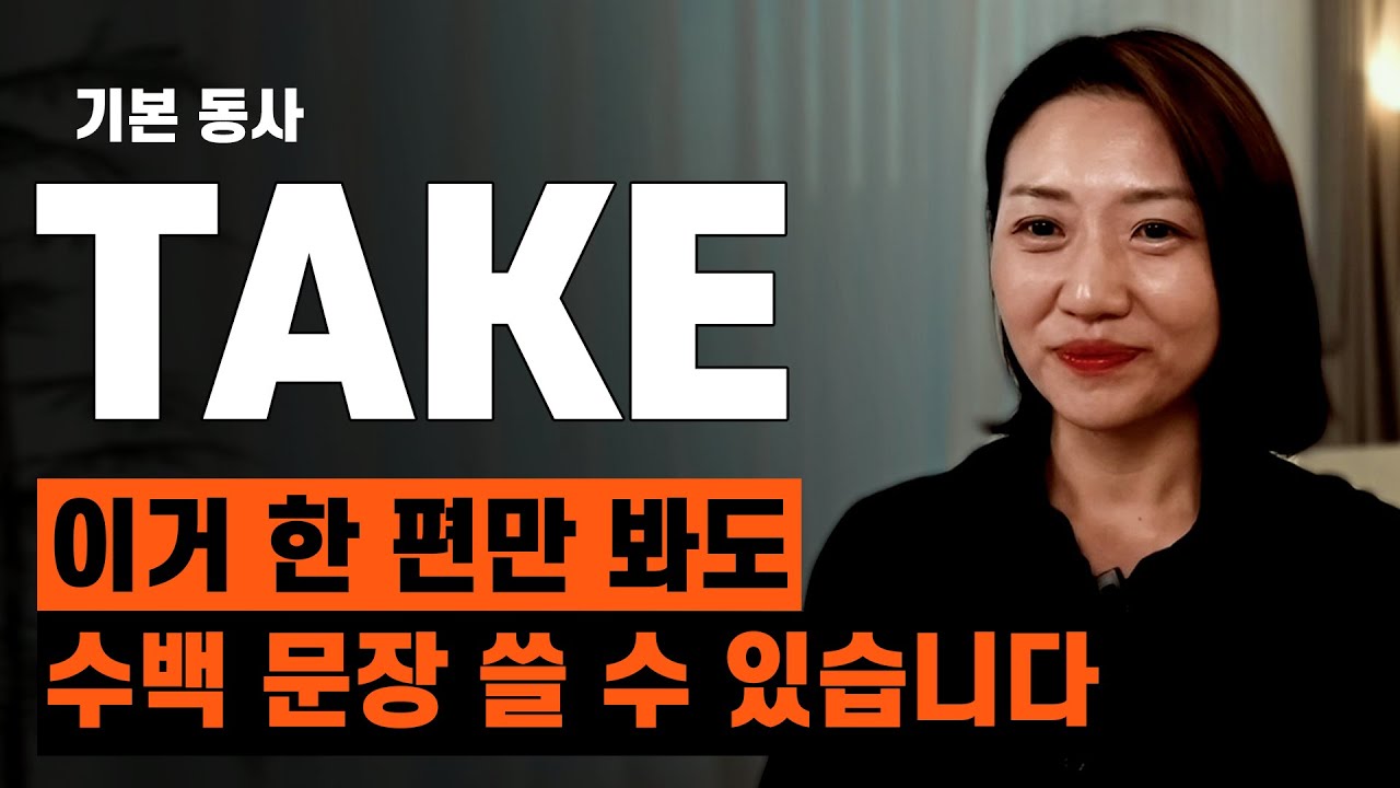 해외 여행에서 꼭 쓰는 'take' 동사의 8가지 활용법! ㅣ 이거 한 편으로 수백 문장이 나옵니다