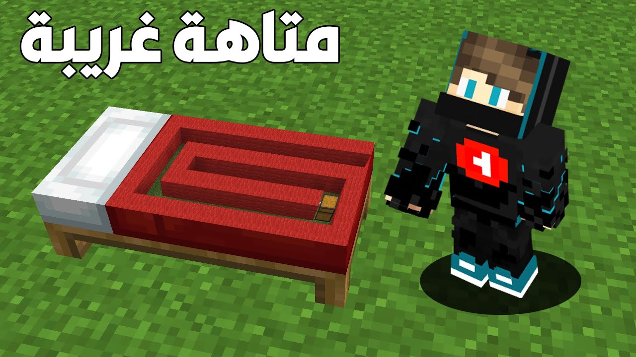 فلم ماين كرافت : ولكن دخلت داخل متاهة السرير الغريبة !!؟ 😱🔥