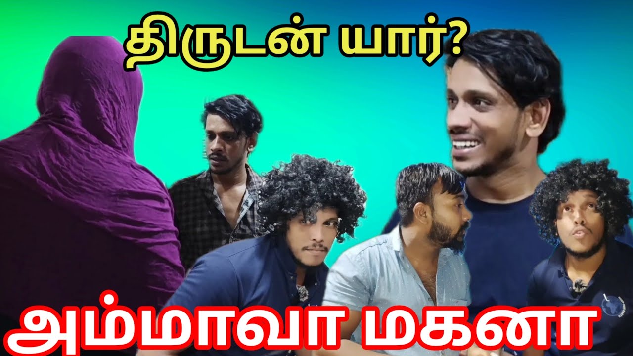 திருடன் யார்? அம்மாவா மகனா/kky mahilchi/Tamil comedy/alaparaigal 💯🤠