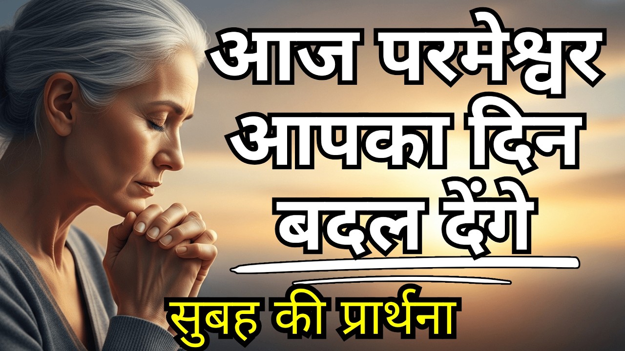 परमेश्वर की शक्ति आज आपका दिन बदल देगी | शक्तिशाली सुबह की प्रार्थना