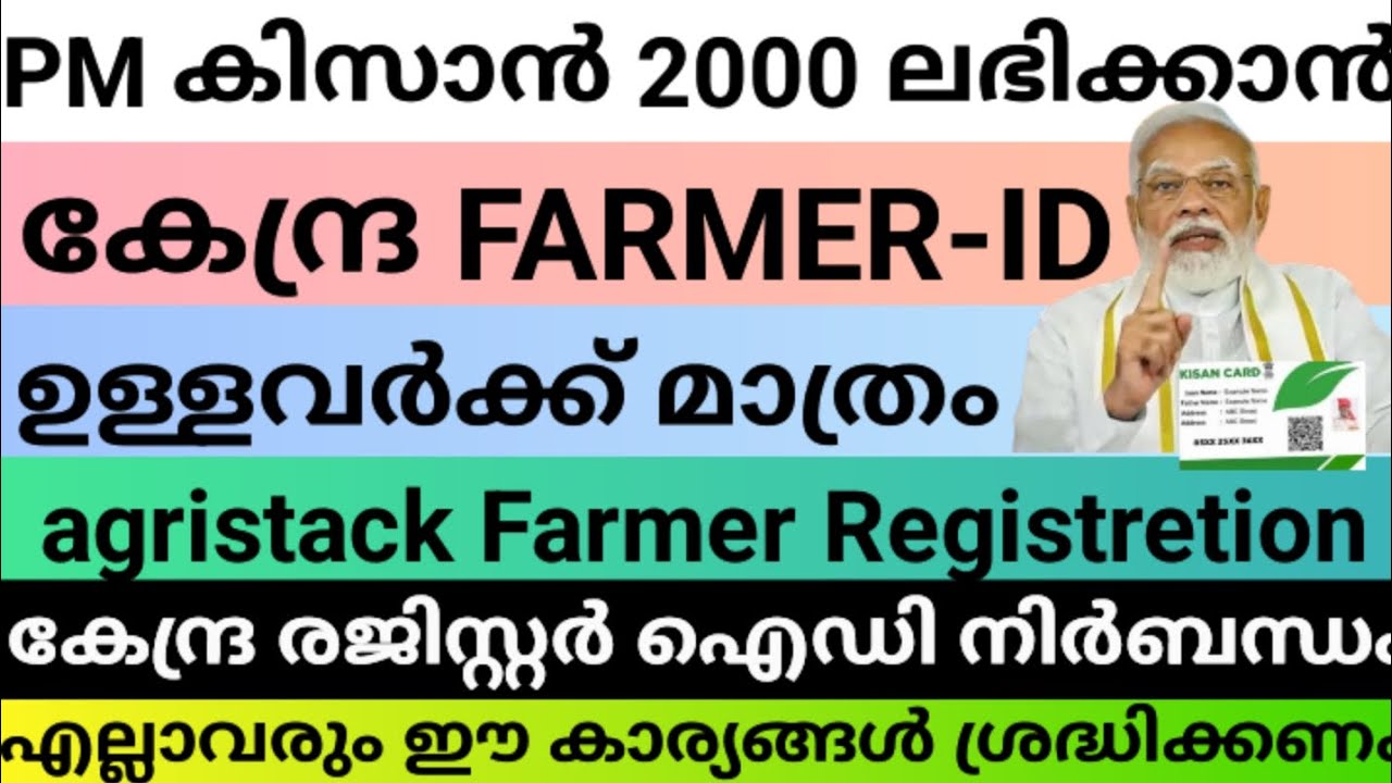 PM കിസാൻ 2000 ഇനി ലഭിക്കാൻ കേന്ദ്ര farmer id വേണം കേന്ദ്ര രെജിസ്ട്രേഷൻ id നിർബന്ധം #pmkisan