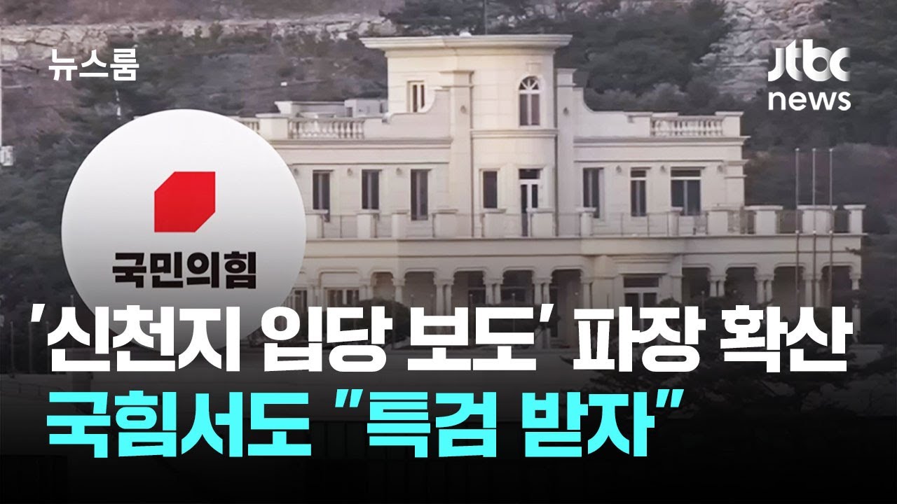 '신천지 입당 보도' 파장 확산…국힘서도 