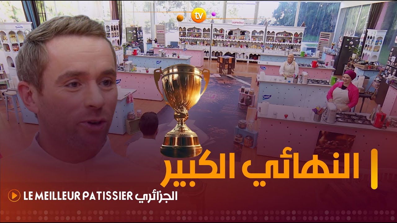 النهائي الكبير بين أقوى المتنافسين في عالم الحلويات وبحضور الشاف نيكولاس باتشيلو | العدد كاملا