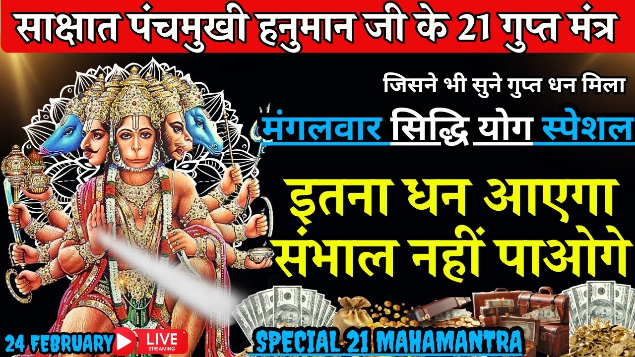🕉️ Hanuman Ji के 21 गुप्त मंत्र 🚩 मंगलवार को चला दो 💥 तिजोरी फटेगी, अपार धन-बल-यश मिलेगा 💰