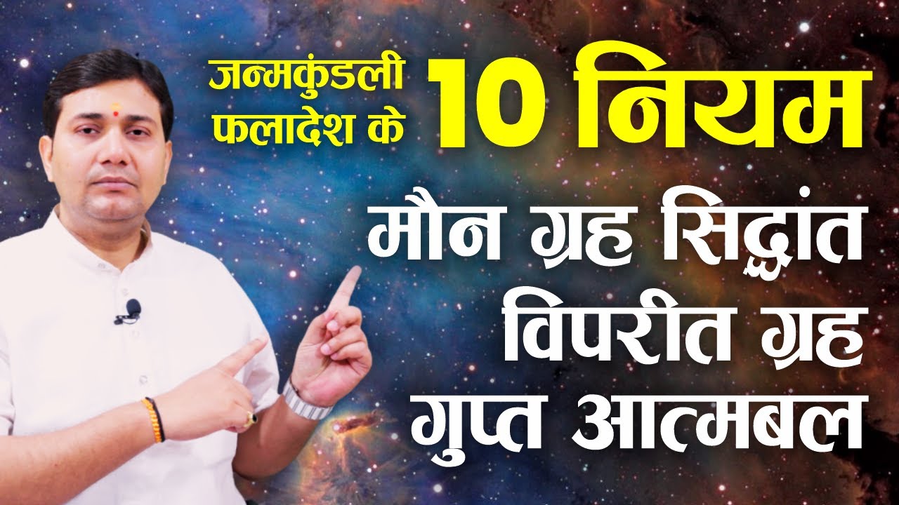 कुंडली के फलादेश के 10 नियम | मौन ग्रह सिद्धांत | कोई भी अकेला ग्रह कर देता है चमत्कार