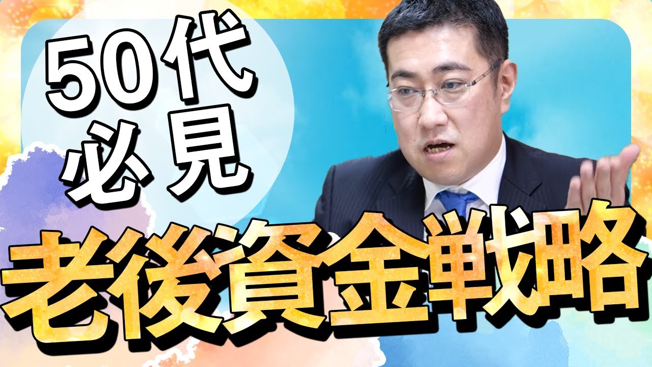 50代からの老後資金戦略【きになるマネーセンス336】