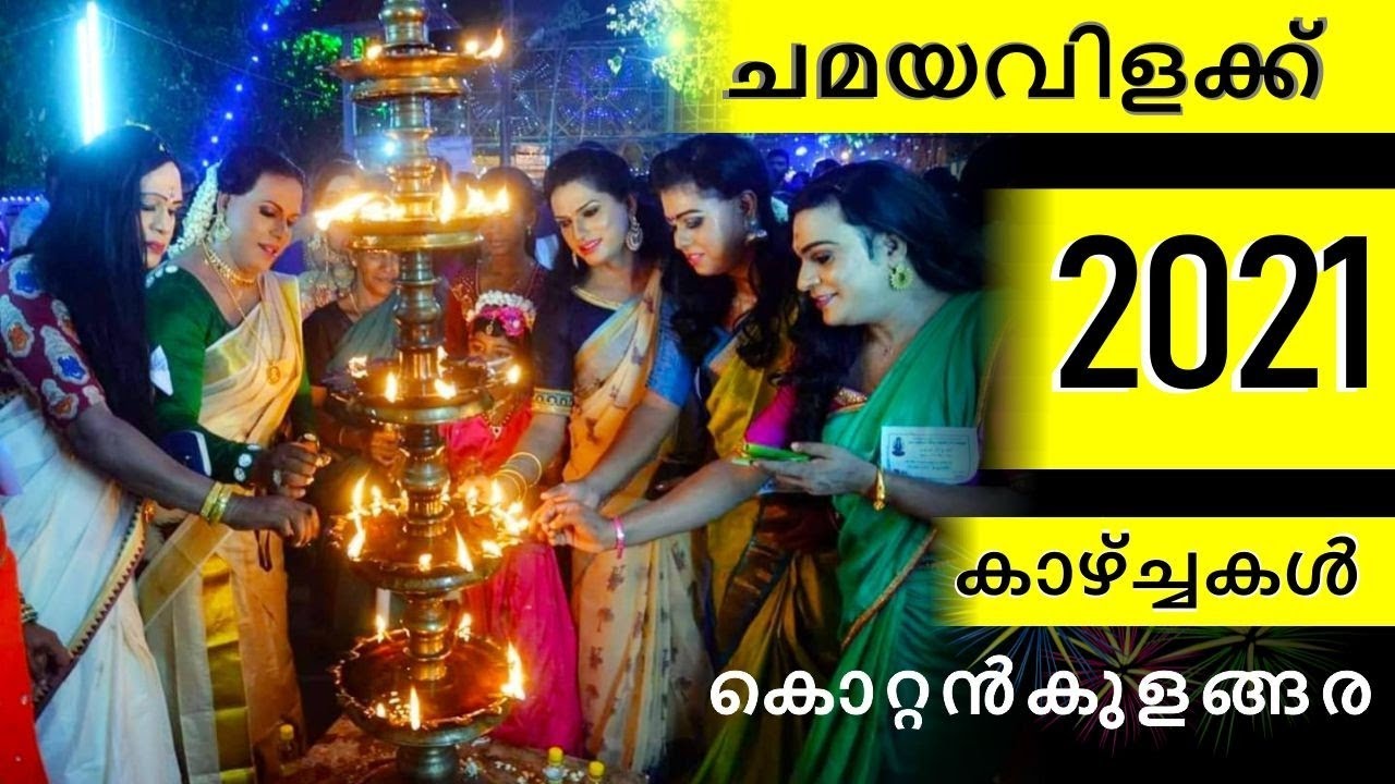 Kottankulangara Festival 2021  /കൊറ്റൻകുളങ്ങര  ചമയവിളക്കു കാഴ്ചകൾ/2021