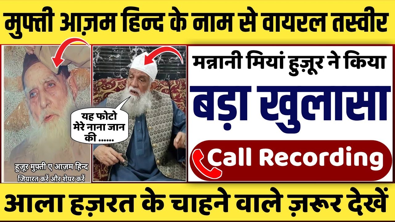 📱Call Recording | Huzur Mannani Miyan | Kiya Viral Tasveer Huzur Mufti Azam Hind Ki Hai | हक़ीक़त 👇