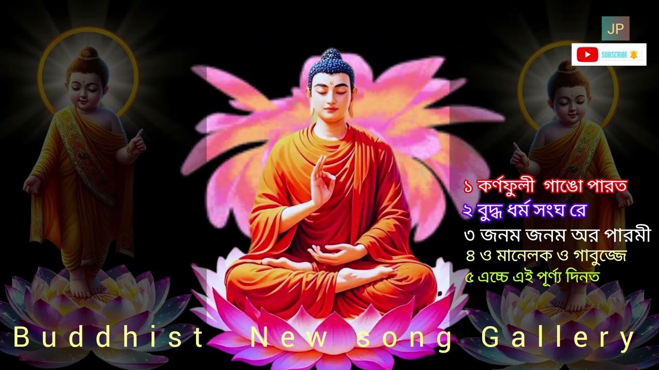 নতুন বৌদ্ধ ধর্মীয় সংগীত ২০২৫ সালের কঠিন চীবর দানের মিউজিক  এ্যালবাম।।Junopor  production !!