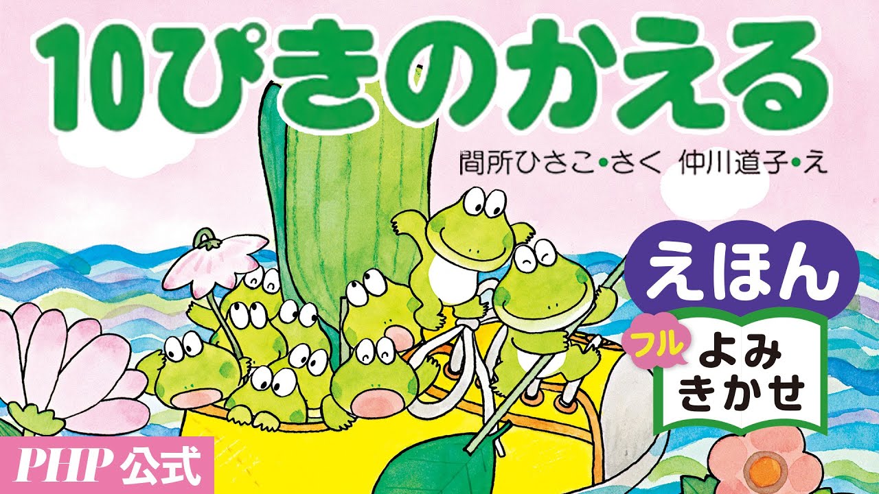10ぴきのかえる／間所ひさこ（作）・仲川道子（絵）｜公式【絵本読み聞かせフル】PHP研究所