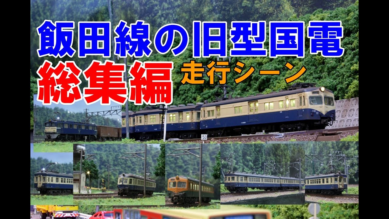 (5)【Nゲージ】飯田線の旧型国電走行シーン　総集編【鉄道模型 4K ウェザリング】