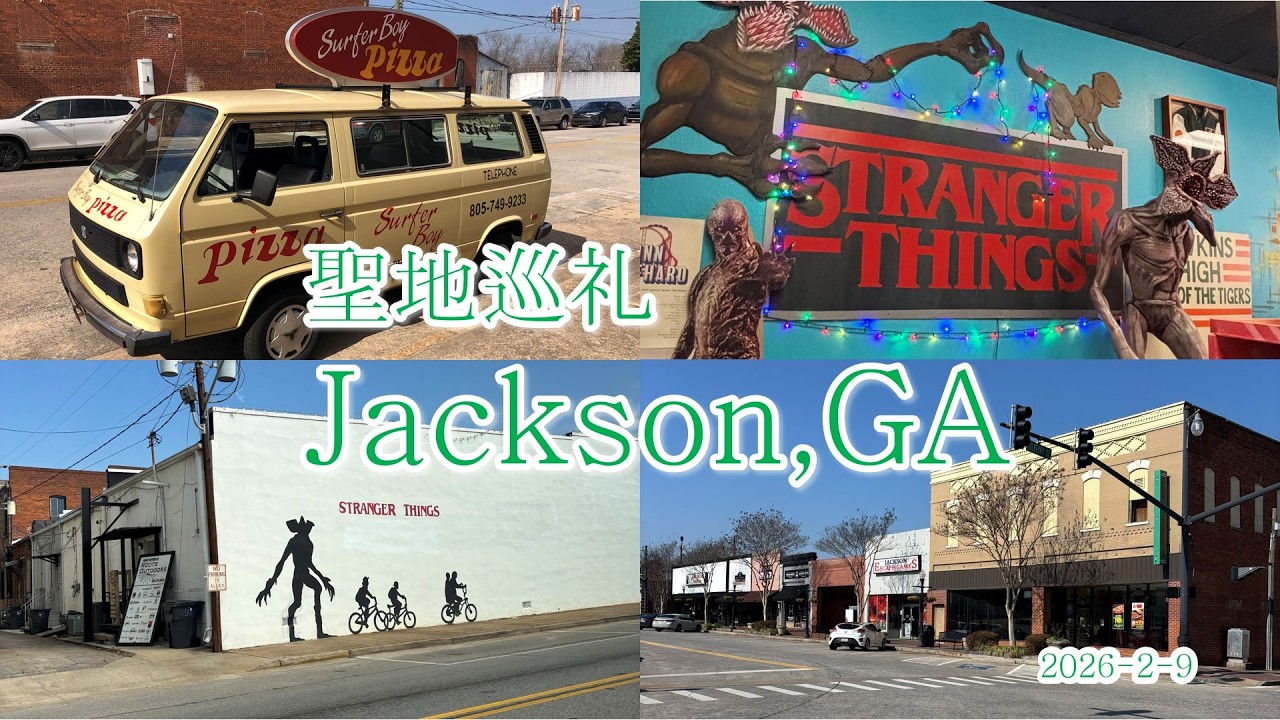 【Stranger Things ロケ地巡り Jackson,GA 】2026年2月9日　ジョージア州ジャクソン