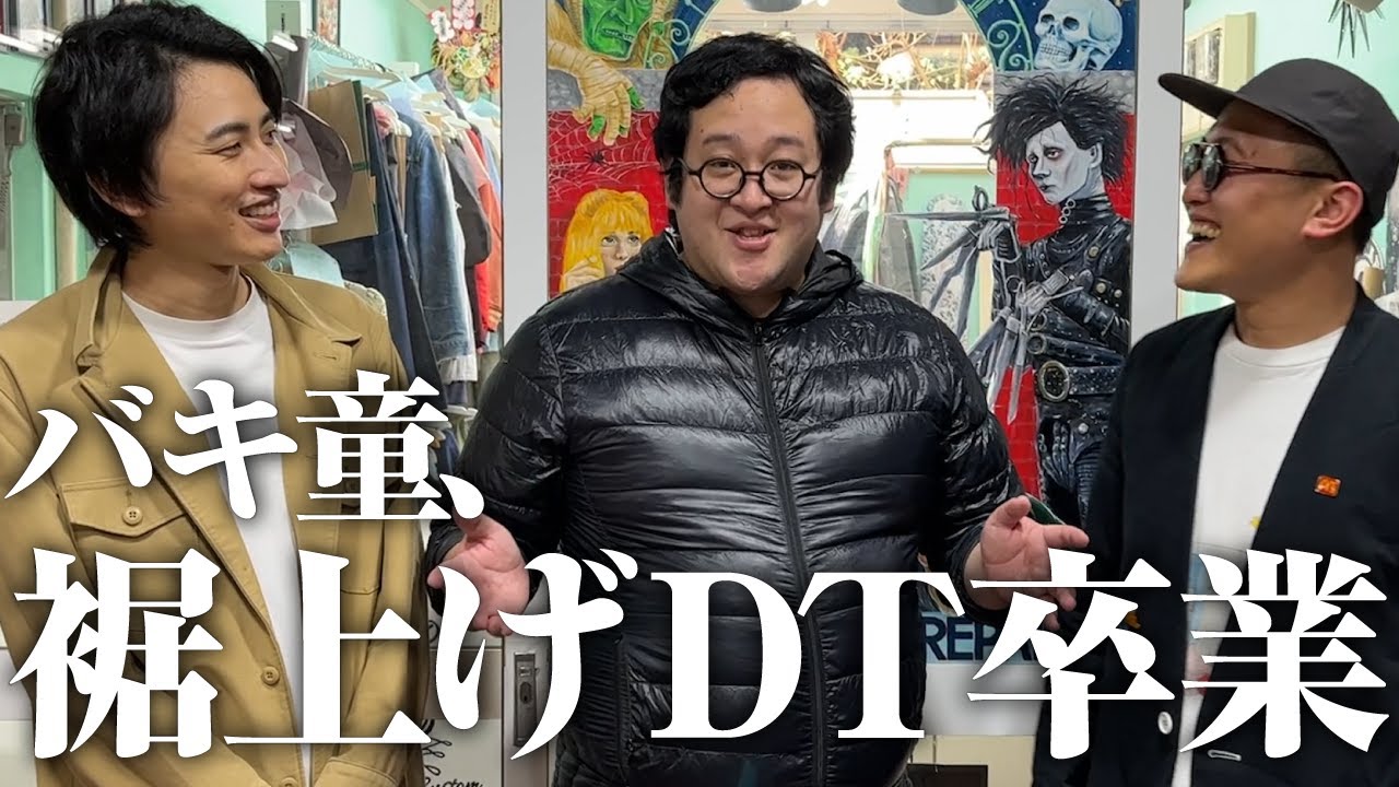 バキ童、裾上げ初体験！髙橋と買ったデニムがリペアで大変身【おしゃレッツゴー】
