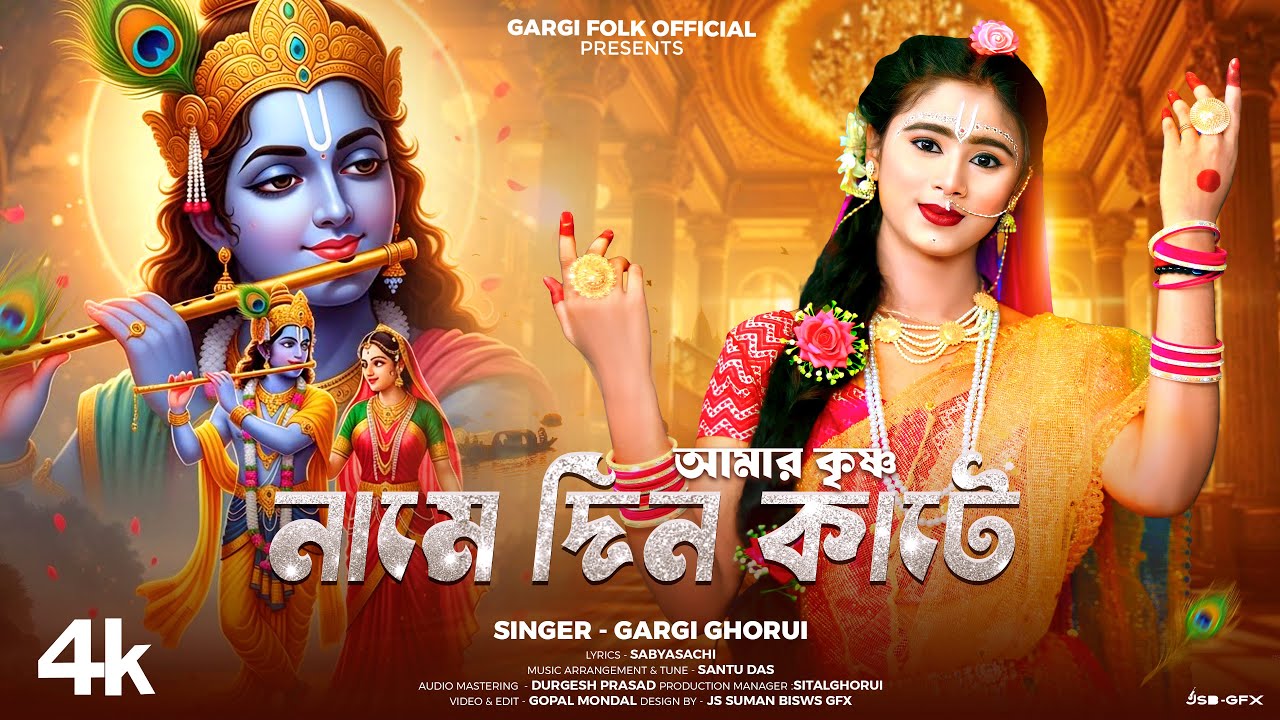 হরিনামের সুপারহিট গান | আমার কৃষ্ণ নাম দিন কাটে | Amar Krishna Name Din Kate | Gargi Ghorui Bhajans