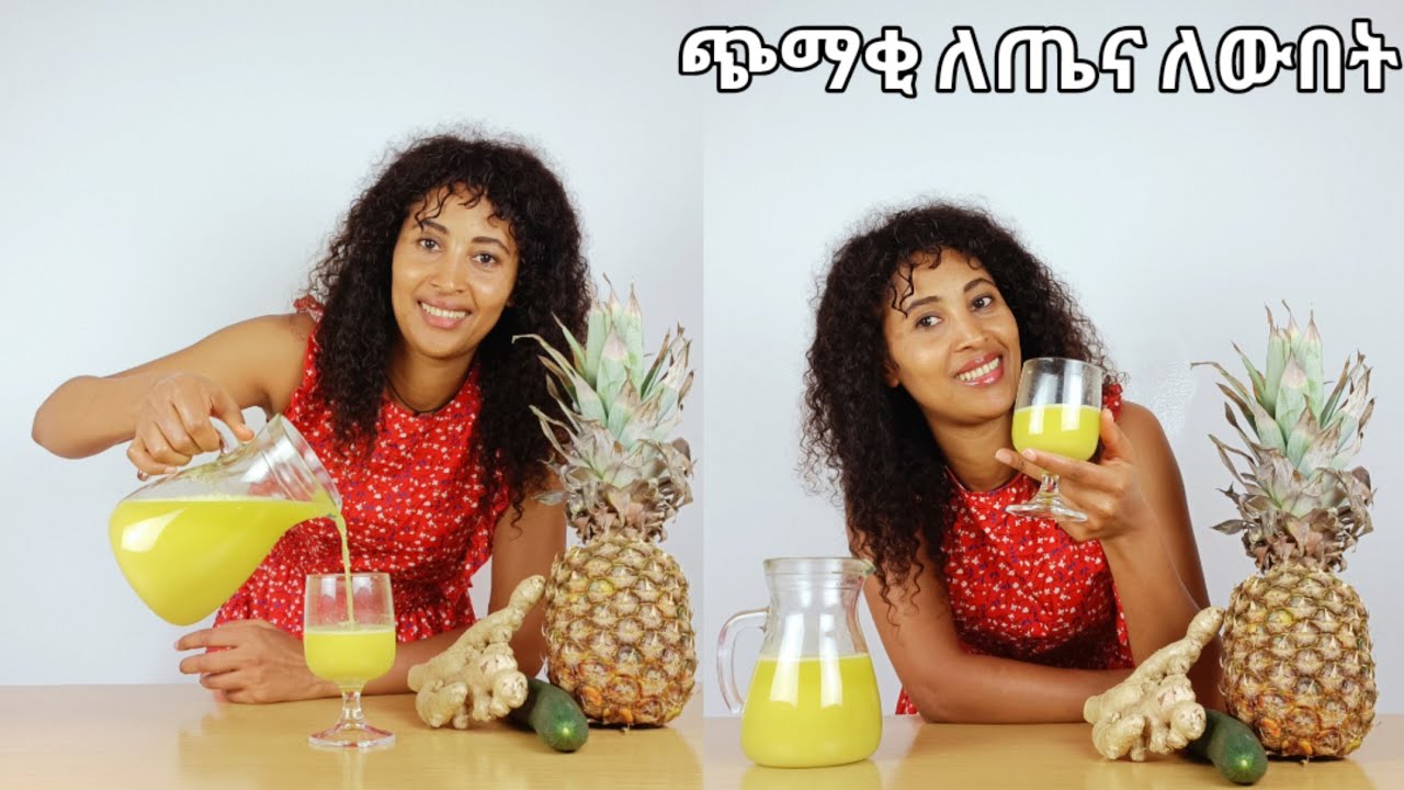 📌የአናናስ ኩከምበር ዝንጅብል ጭማቂ‼️ተአምራዊ የጤና ጥቅም‼️ቅባትና ስብን ለማቅለጥ📌ለጥያቄዎቻቹ ማብራሪያ | Fat Burner drink | Juice