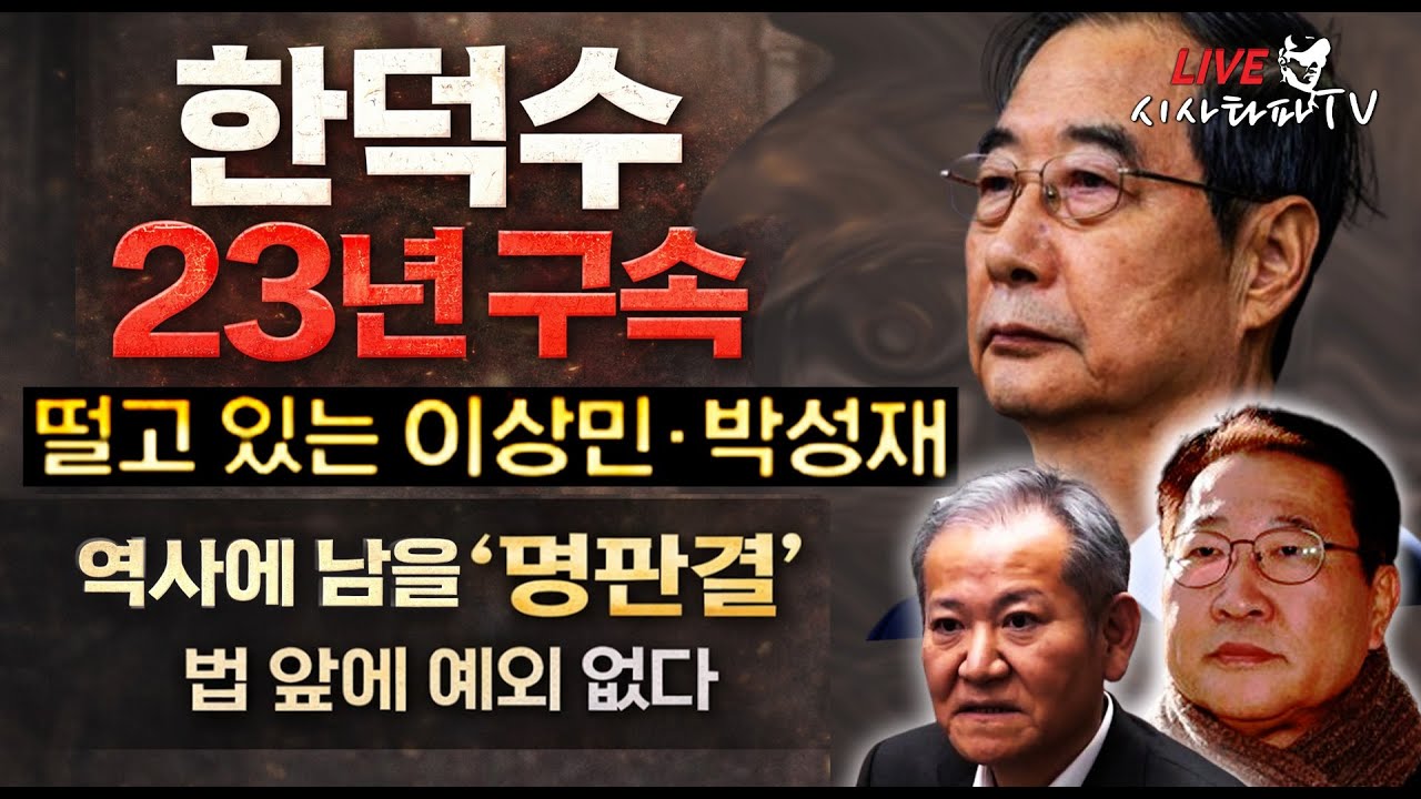 [심층분석 LIVE ]- 1.역사에 남을 