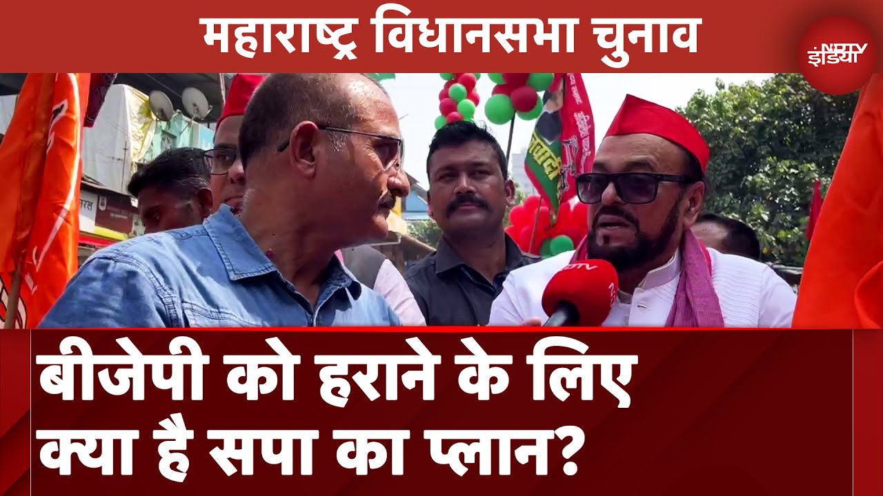 Maharashtra Election 2024: Nawab Malik पर Samajwadi Party के प्रदेश अध्यक्ष Abu Azmi का बड़ा दावा