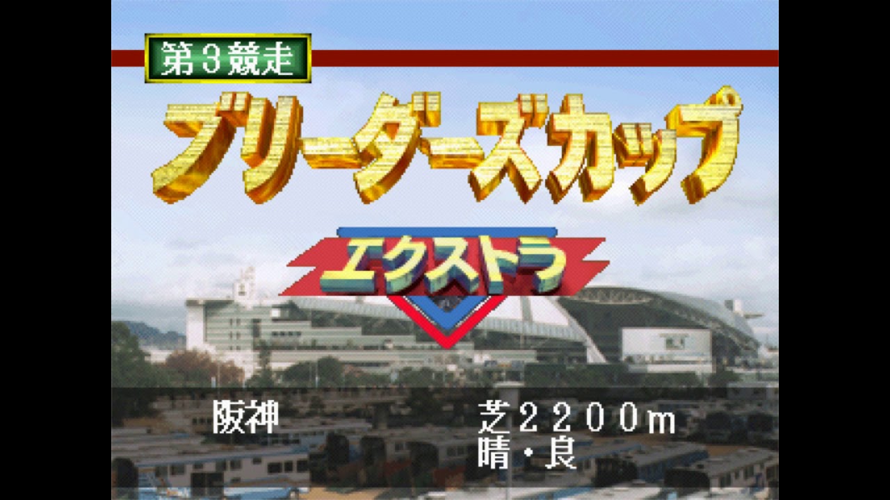 ダビスタPS版97セルフBC㉕阪神芝2200ｍ（決勝）