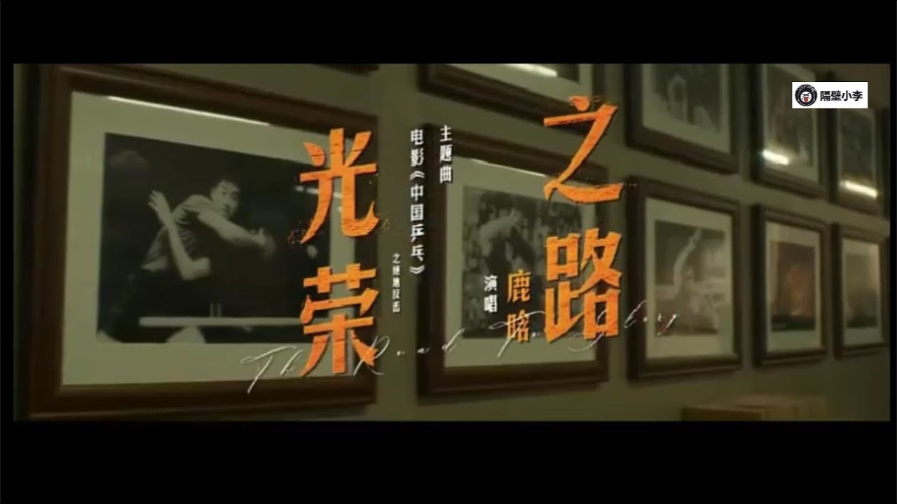 鹿晗 - 光荣之路-2023电影《中国乒乓之绝地反击》主题曲-KTV