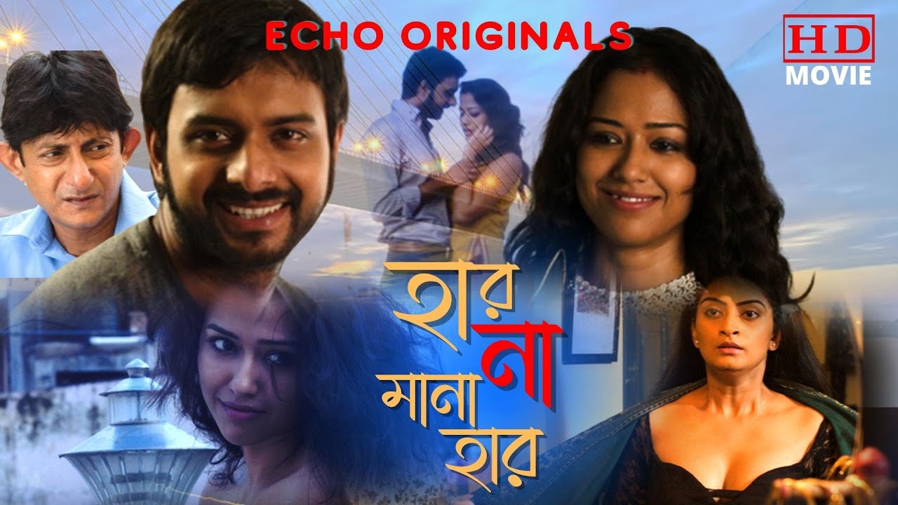 HAR MANA HAR | হার মানা হার | SOHINI | INDRASISH | MITHU | KANCHAN | SANJIB | ECHO BENGALI MOVIES