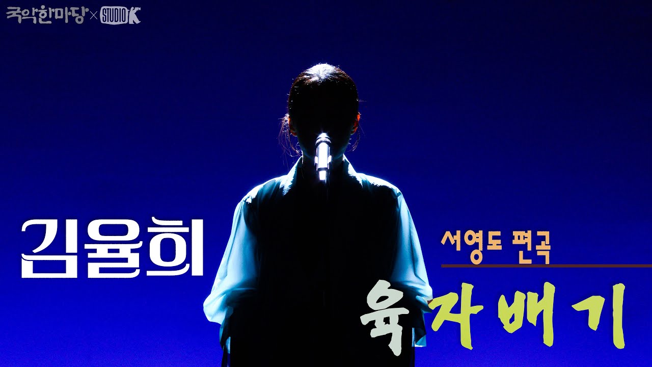 [4K] 김율희 - 서영도 편곡 '육자배기' [국악한마당 ] 이 시대의 소리꾼  | KBS 2025/06/28 토 방송