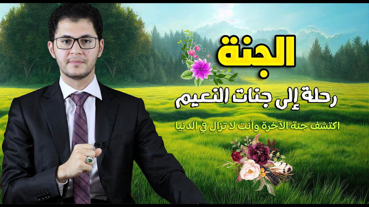 أسرار الجنة | رحلة إلى جنات النعيم | تفاصيل جديدة | أمين صبري
