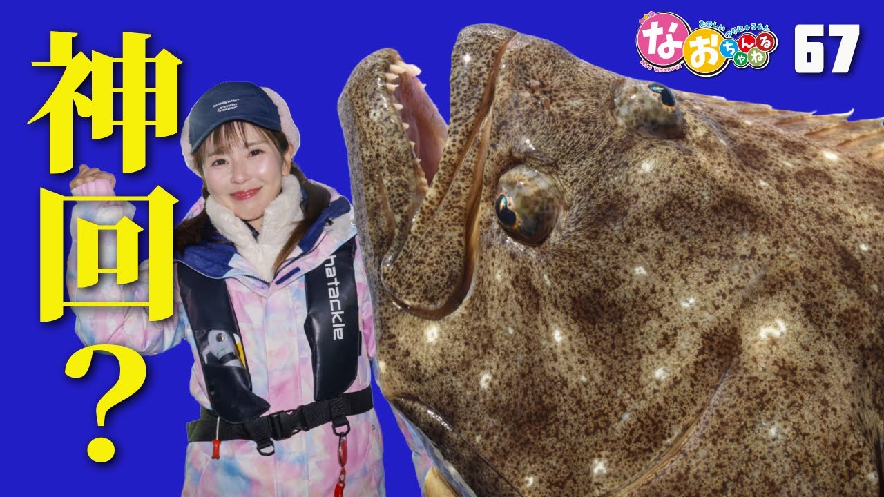 ヒラメ神降臨？ 茨城ヒラメ全面解禁──驚異＆即効の船長アドバイス（なおちゃんねる67）