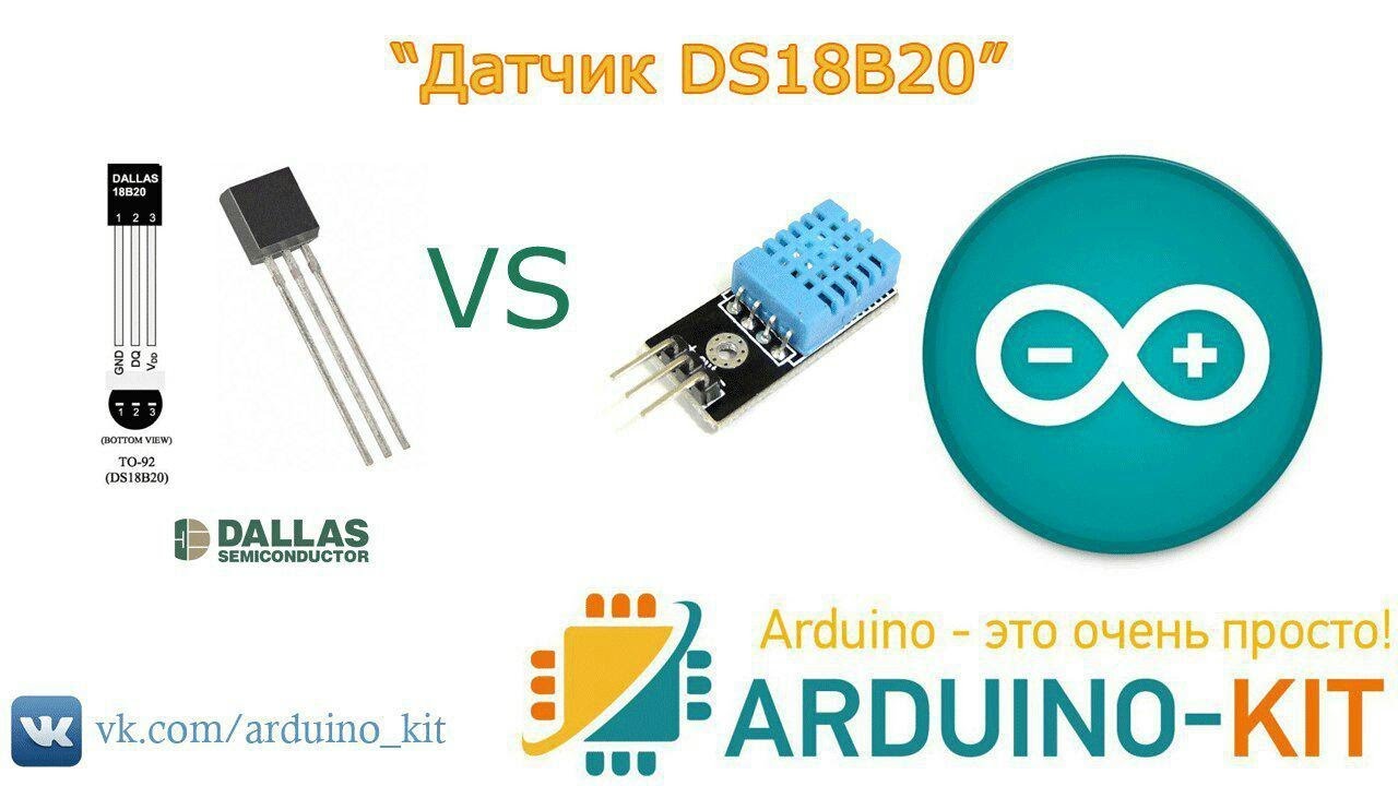 Датчик температуры DS18B20
