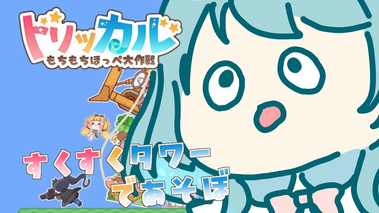 【#トリッカル】パワータワーがかえってきたのであそぼう【#新人VTuber #滑舌よわよわ】