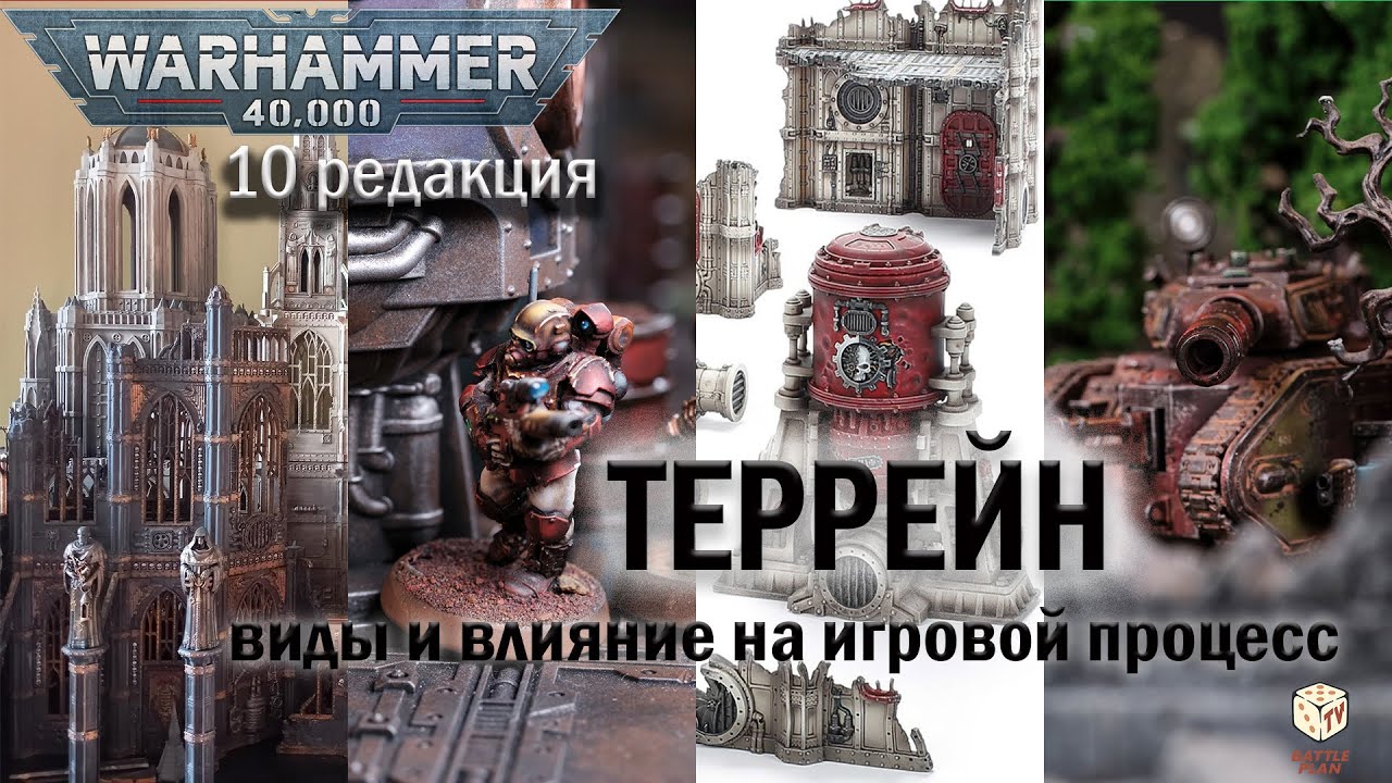 WARHAMMER 40000 - КАК ИГРАТЬ - урок по террейну - ВАРХАММЕР