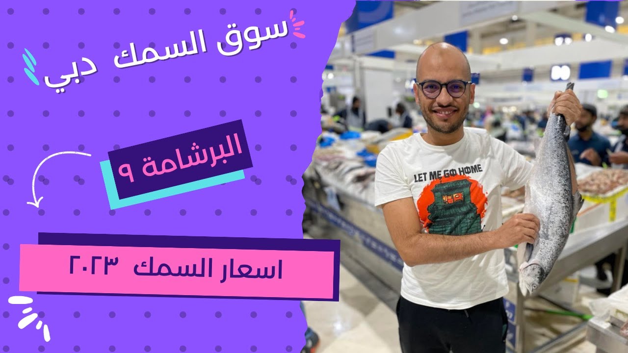 البرشامة ٩ : سوق السمك في دبي