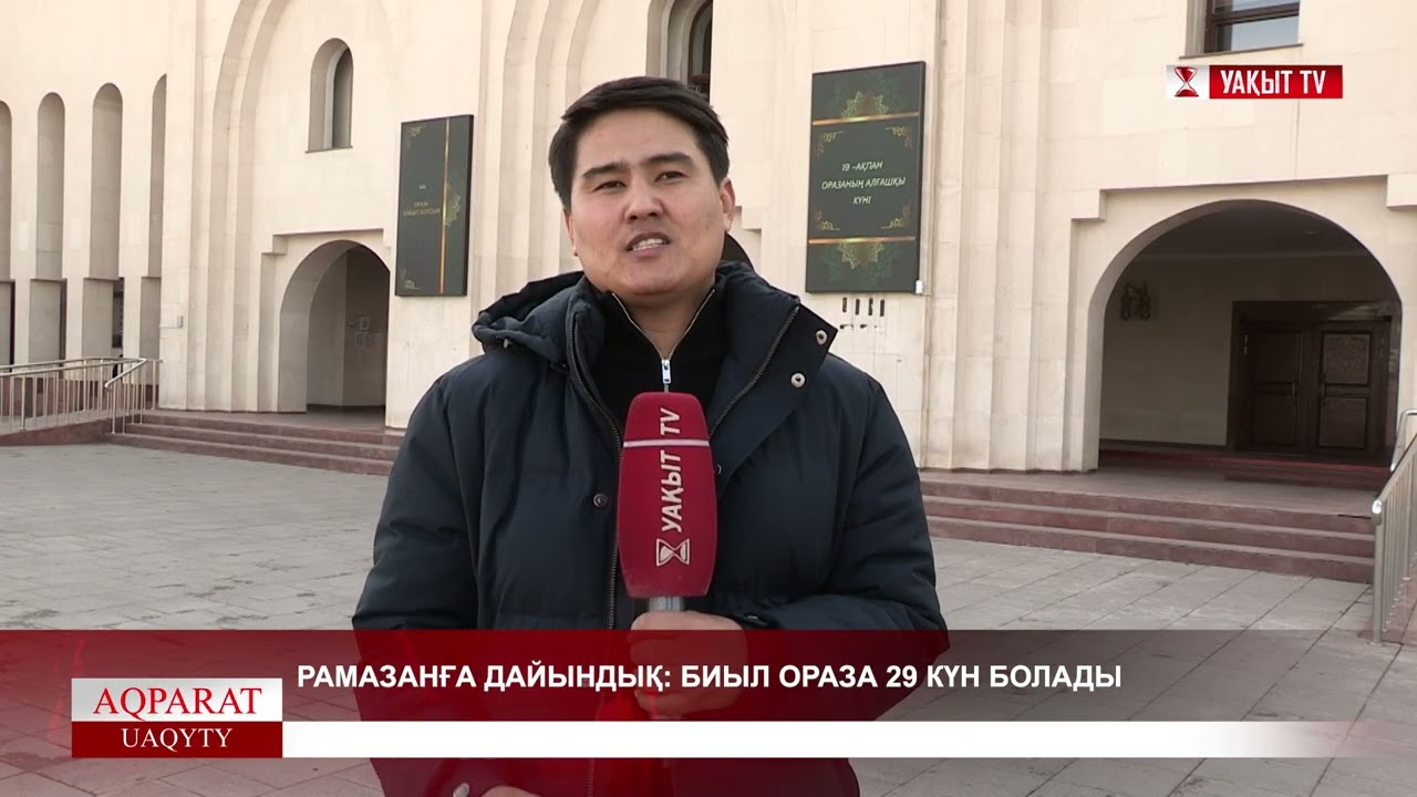 РАМАЗАНҒА ДАЙЫНДЫҚ: БИЫЛ ОРАЗА 29 КҮН БОЛАДЫ