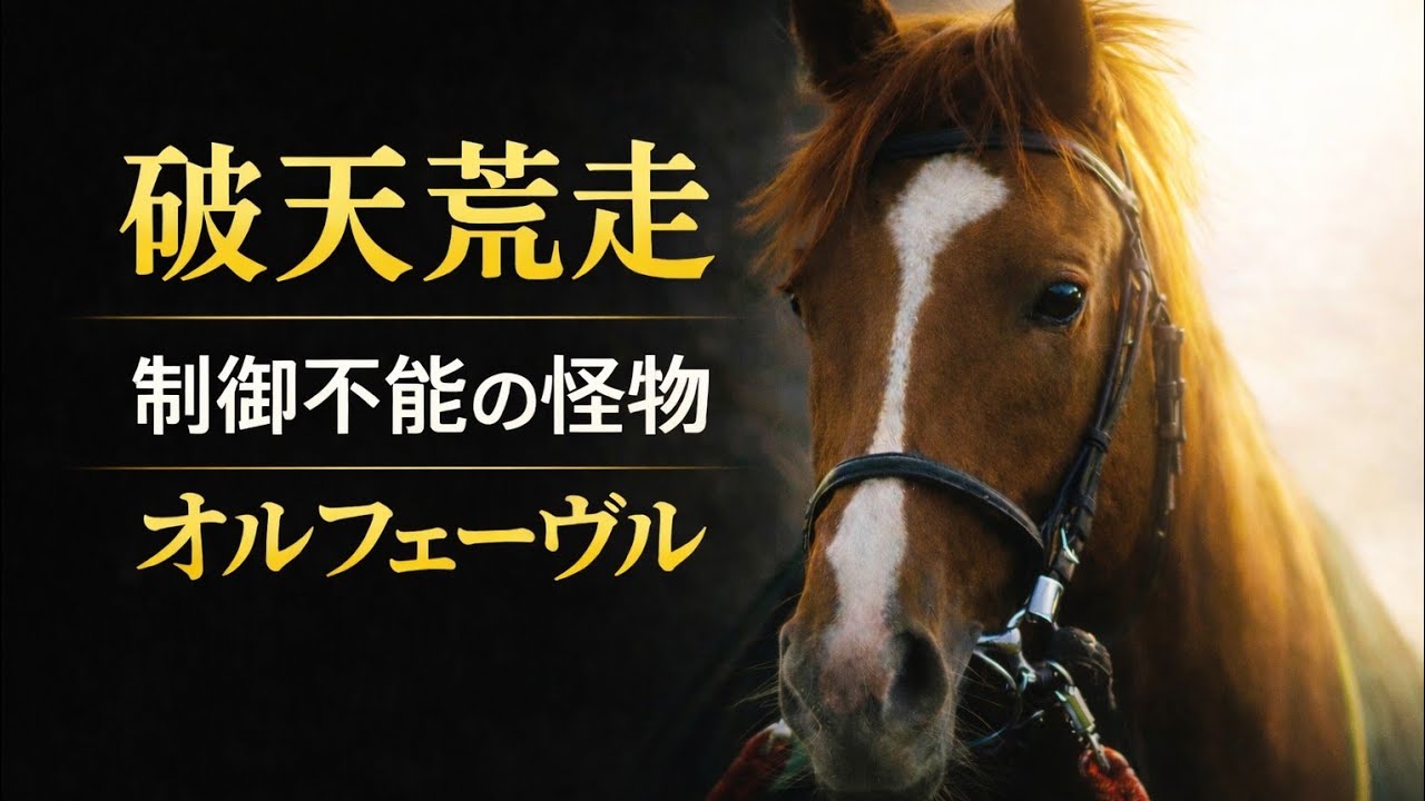 オルフェーヴル｜黄金の暴君が生きた時間と、世界に残した蹄跡#オルフェーヴル#名馬物語#競馬ドキュメンタリー#日本競馬#三冠馬#有馬記念#凱旋門賞#競走馬#競馬#競馬の記録